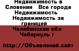 Недвижимость в Словении - Все города Недвижимость » Недвижимость за границей   . Челябинская обл.,Чебаркуль г.